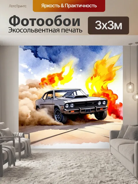 Фотообои густые облака пыли, поднимающиеся от колес безумной машины, старающейся заполнить пустоту мира