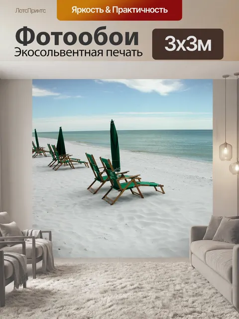 Фотообои Пляж стулья