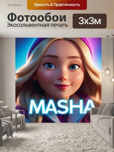 Фотообои с именем маша смешной