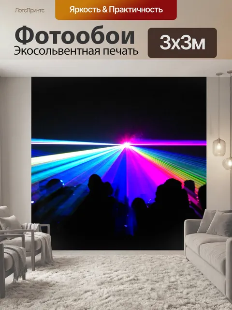 Фотообои Лазер