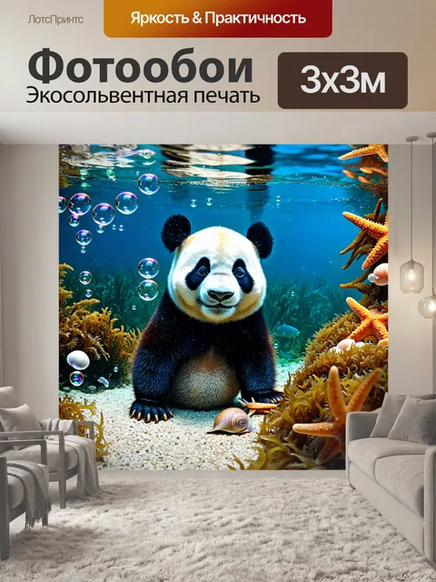 Фотообои панда под водой, играющая с пузырьками воздуха, окруженная водорослями и разнообразными морскими созданиями…