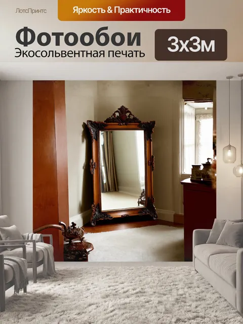 Фотообои традиционное гардеробное зеркало с резной деревянной рамой стоит в углу комнаты, окутанной полутенью soft