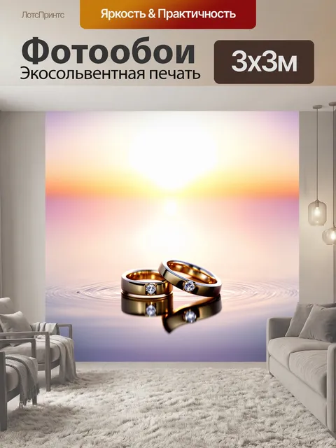 Фотообои обручальные кольца на фоне пастельного заката с отражениями в воде, выполненные в технике акварели