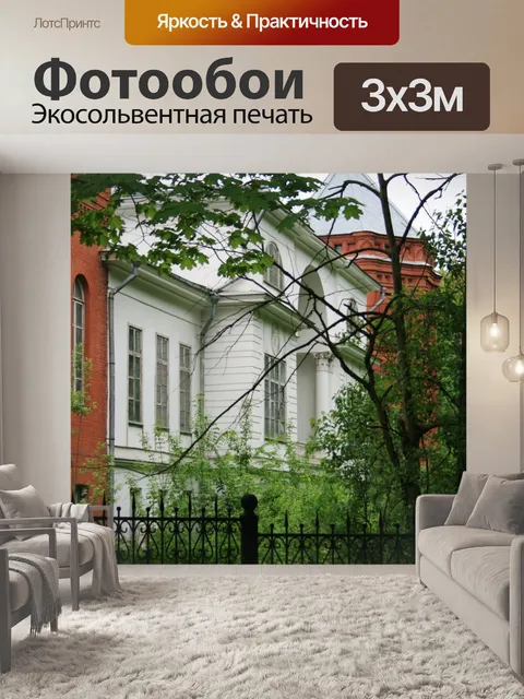 Фотообои исторический дом на парк, Москва