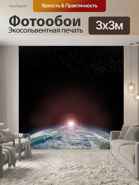 Фотообои Земля