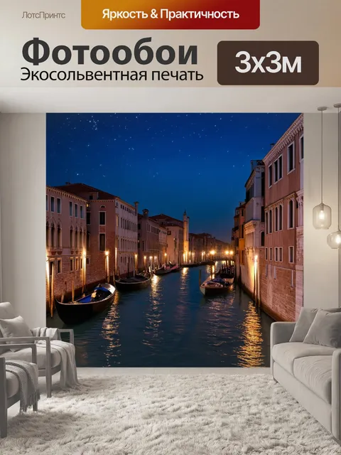 Фотообои венеция: звезды, светящиеся над каналы с легким дуновением ветра