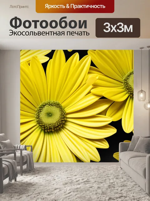 Фотообои с желтыми цветами