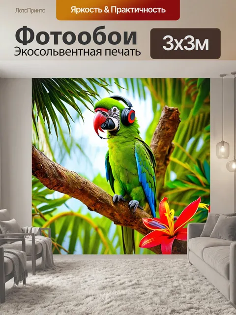 Фотообои очаровательный попугай, сидящий на ветке тропического дерева, весело надев наушники и издавая забавные звуки