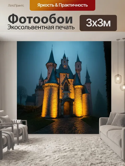 Фотообои загадочный замок в тумане с подсветкой