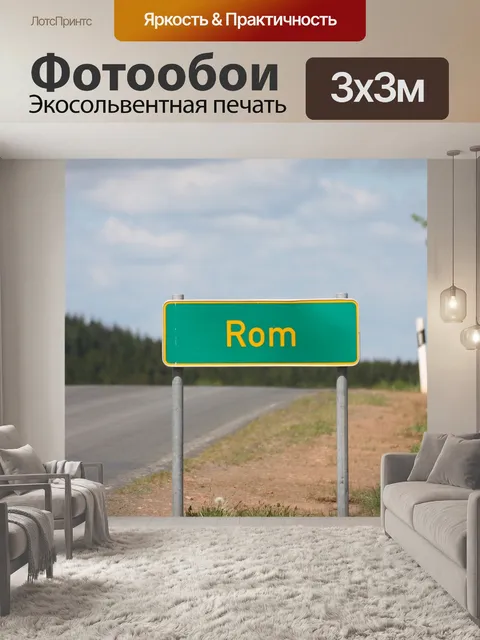 Фотообои Дорога