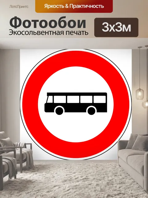 Фотообои Нет автобусов