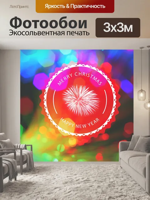 Фотообои Новогоднее поздравление