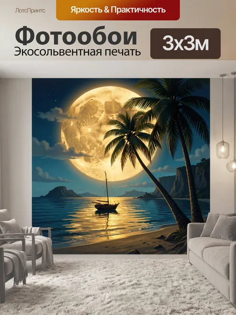 Фотообои Лунный тропический берег
