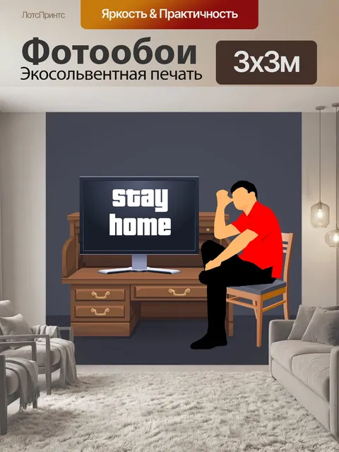 Фотообои Остаться дома