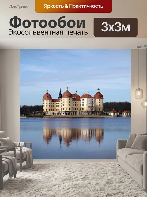 Фотообои Мориц замок