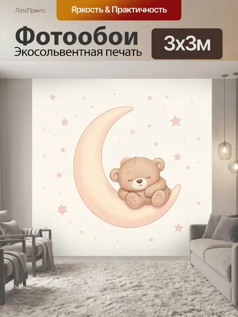 Фотообои Мишка на розовом полумесяце