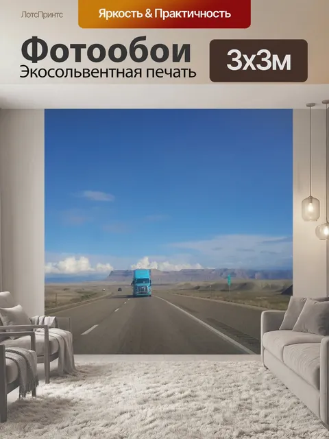 Фотообои Грузовая машина
