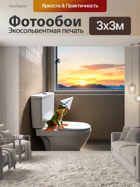Фотообои лягушка, держащая в лапках бумажный самолетик, сидит на краю туалета, смотря вдаль в окно с…