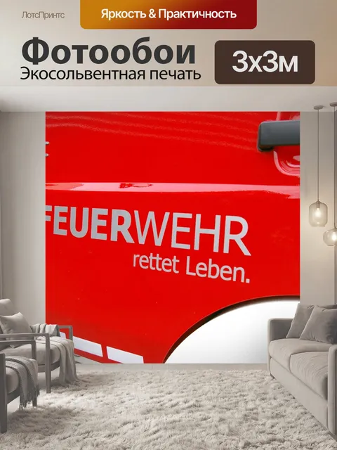 Фотообои Пожарные