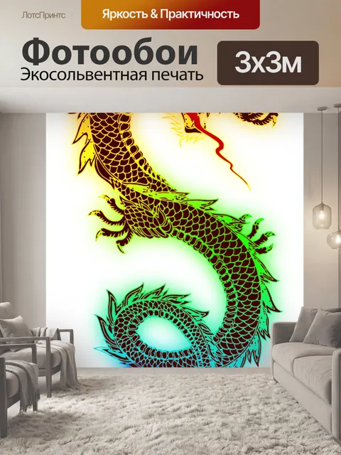 Фотообои Дракон