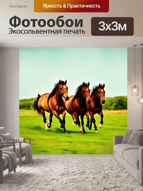 Фотообои животные в стиле ретро с изображением лошадей, скачущих по зелёным полям в мире искусства 60-х годов