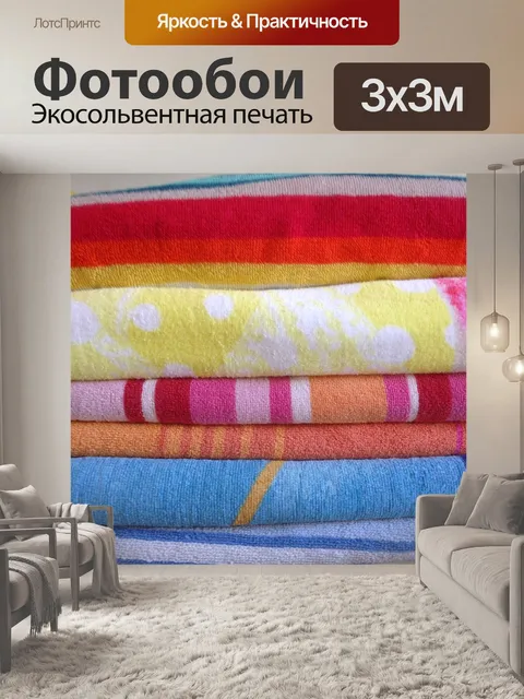 Фотообои Полотенца
