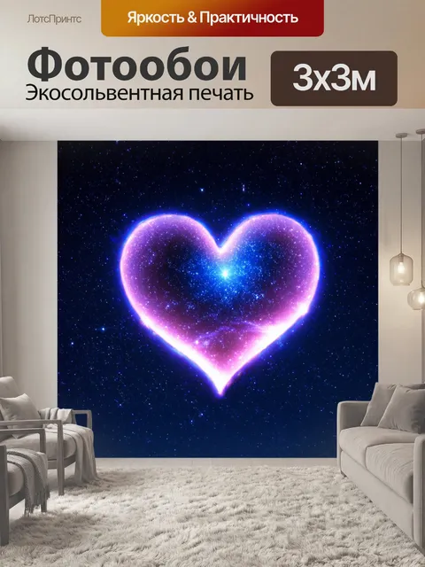 Фотообои сердечко, изображенное на фоне звездного неба с мечтами и надеждами, блестящими в ночи