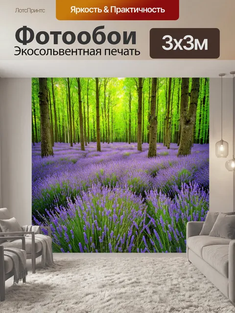 Фотообои лес с полем из фиолетовых лаванды, окруженным могучими деревьями