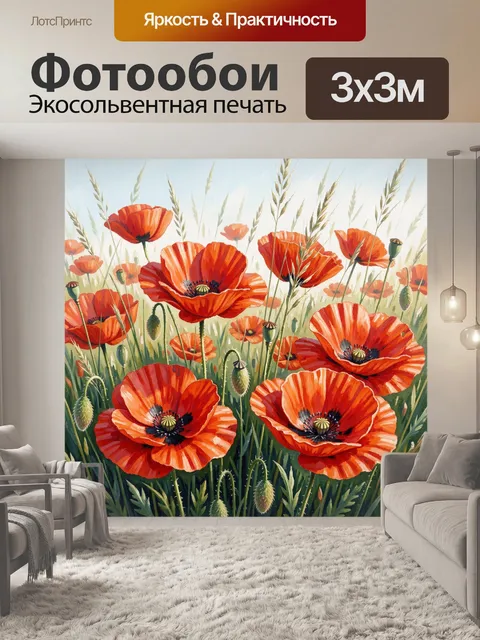 Фотообои Красные маки в поле