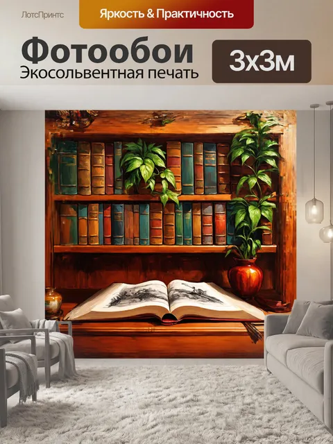 Фотообои книжный шкаф, украшенный зелеными растениями, привлекает взгляд
