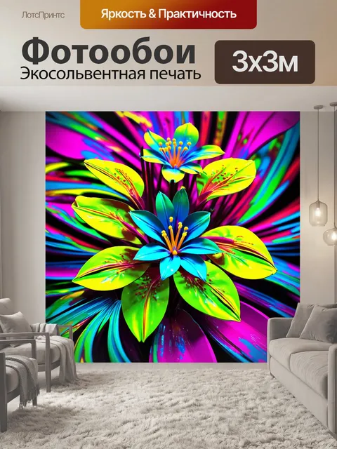 Фотообои цветы в стиле футуристический, яркие неоновые цвета и абстрактные формы