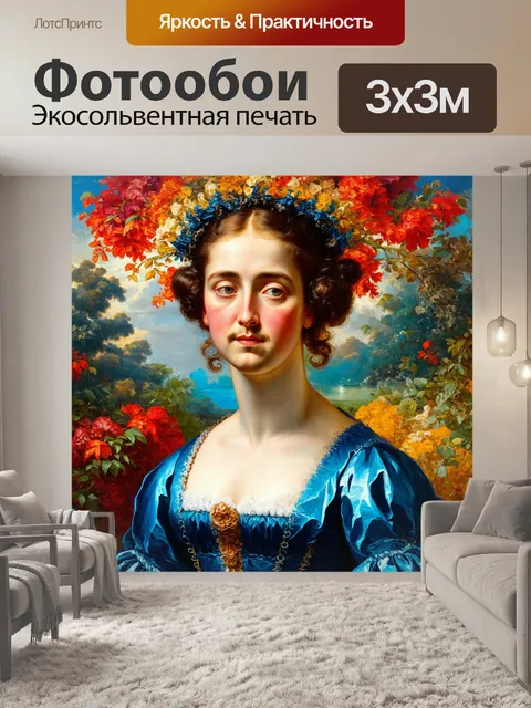 Фотообои современная интерпретация классической живописи, выполненная с использованием цифровых техник и ярких цветов