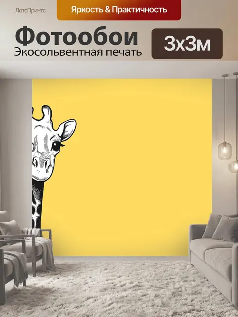 Фотообои Жирафа