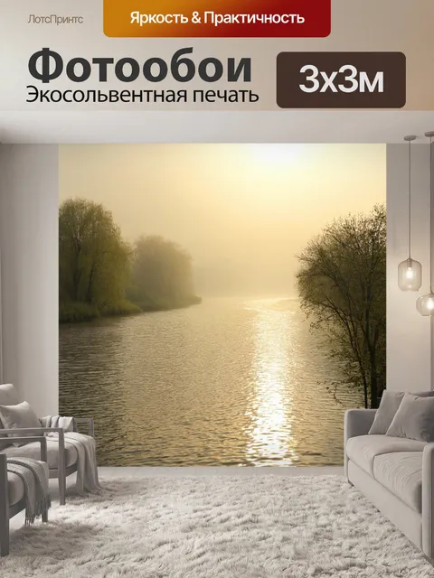Фотообои туман в стиле ретро: яркое утро на реке, когда туман начинает медленно рассеиваться