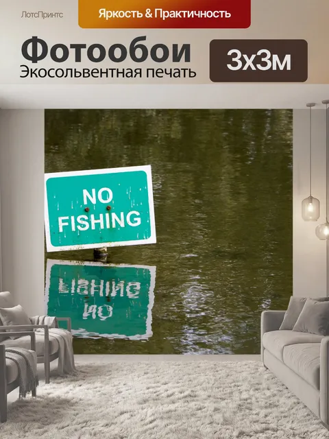 Фотообои Нет Рыбалка Вход