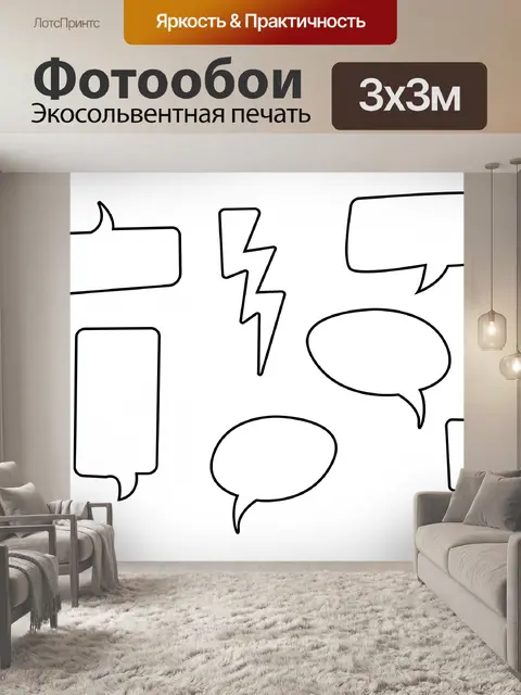 Фотообои Речевые пузыри