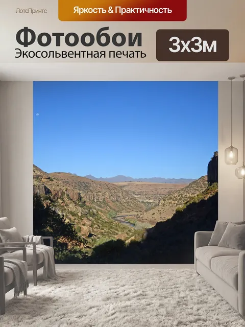 Фотообои Лесото