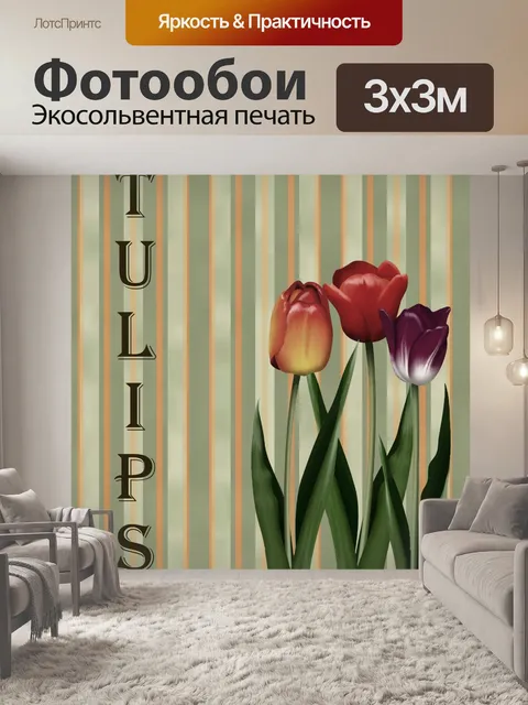 Фотообои Платье для тюльпанов