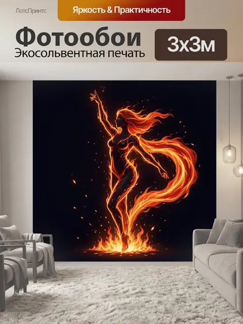 Фотообои Женская фигура из огня