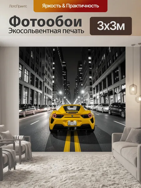 Фотообои Жёлтый спорткар в ночном городе