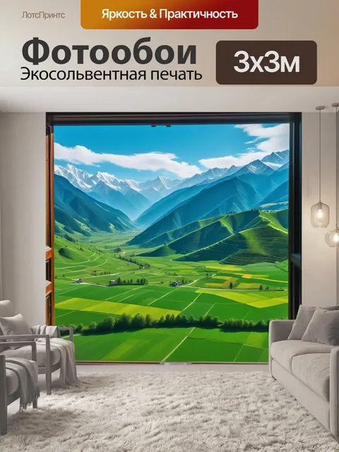 Фотообои горы и долина, зелёные пастбища за окном