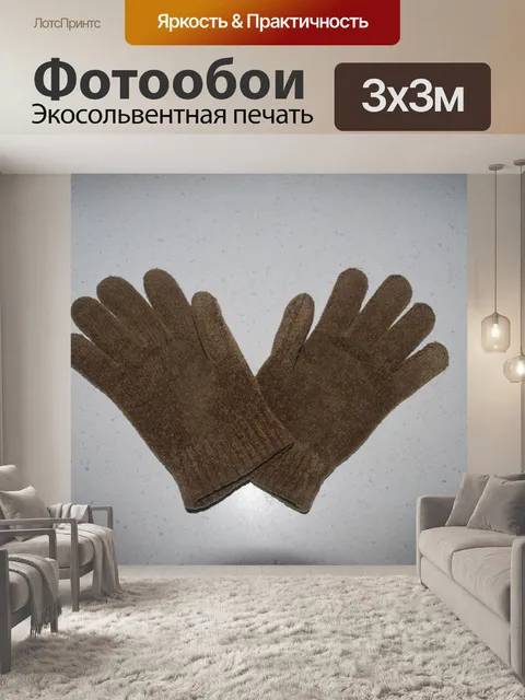 Фотообои Перчатки