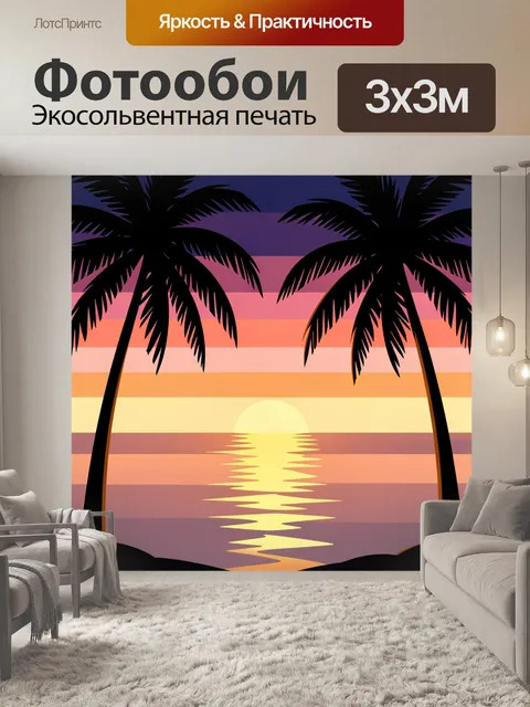 Фотообои Тропический закат с пальмами