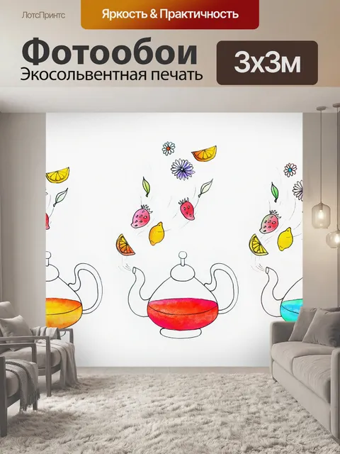 Фотообои Чайник, заварка чая, красочный