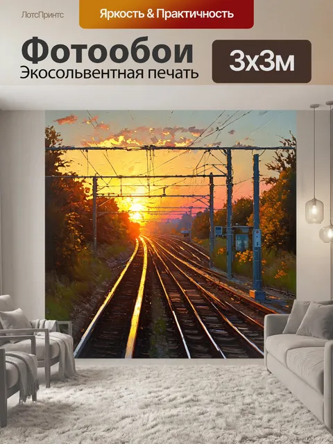 Фотообои вечерний закат освещает рельсы, уходящие в бесконечность, когда электричка мчится по ним