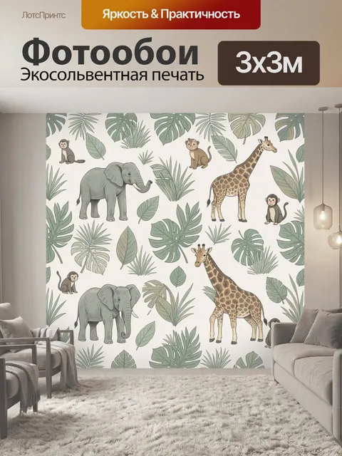 300 × 300 см · Экосольвентная печать