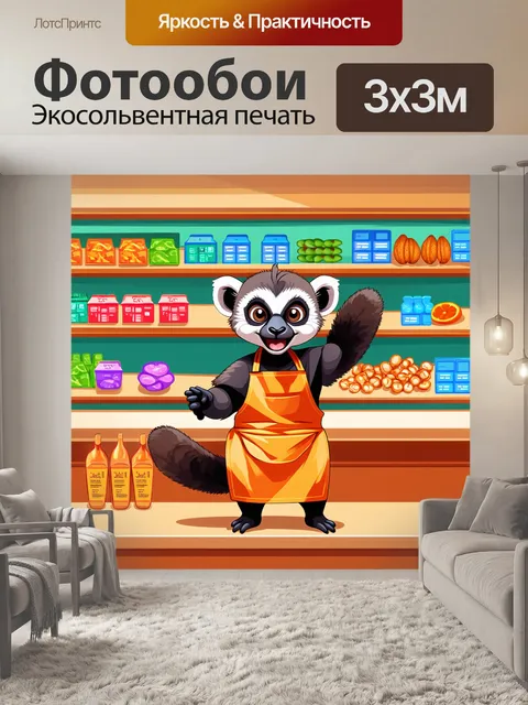 Фотообои лемур, работающий в магазине, обслуживает клиентов, надев фартук и имея улыбку на лице