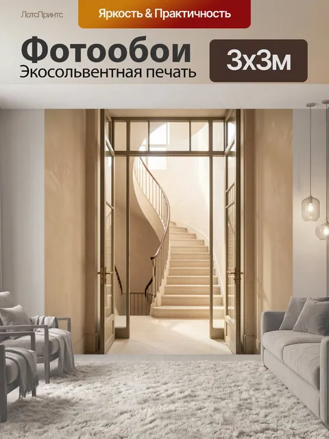 Фотообои Изящная винтовая лестница в интерьере