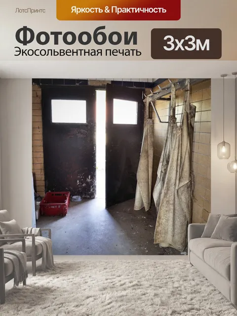 Фотообои Заброшенная бойня