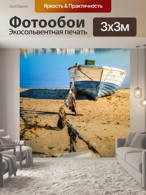 Фотообои Лодка